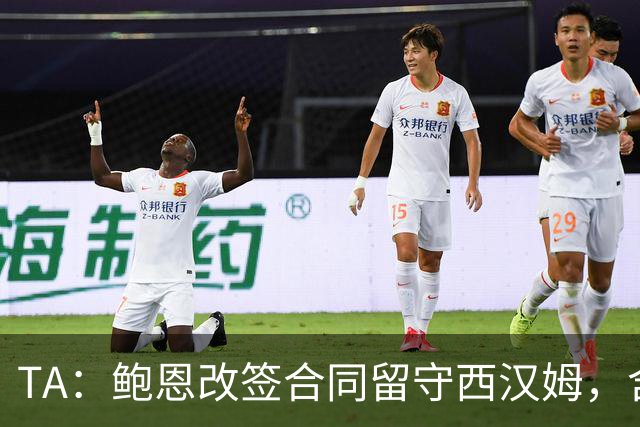 TA：鲍恩改签合同留守西汉姆，含升级失败解约条款
