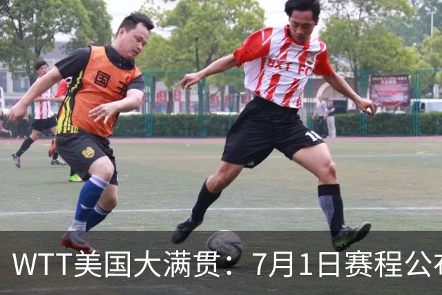 WTT美国大满贯：7月1日赛程公布！国乒迎战勒布伦兄弟，王曼昱对决日本削球手